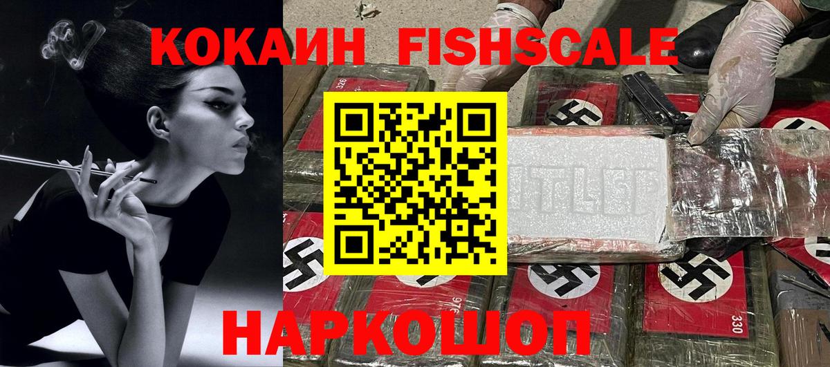 COCAIN Fish Scale  КОКАИН  Бор  Вход с VPN 